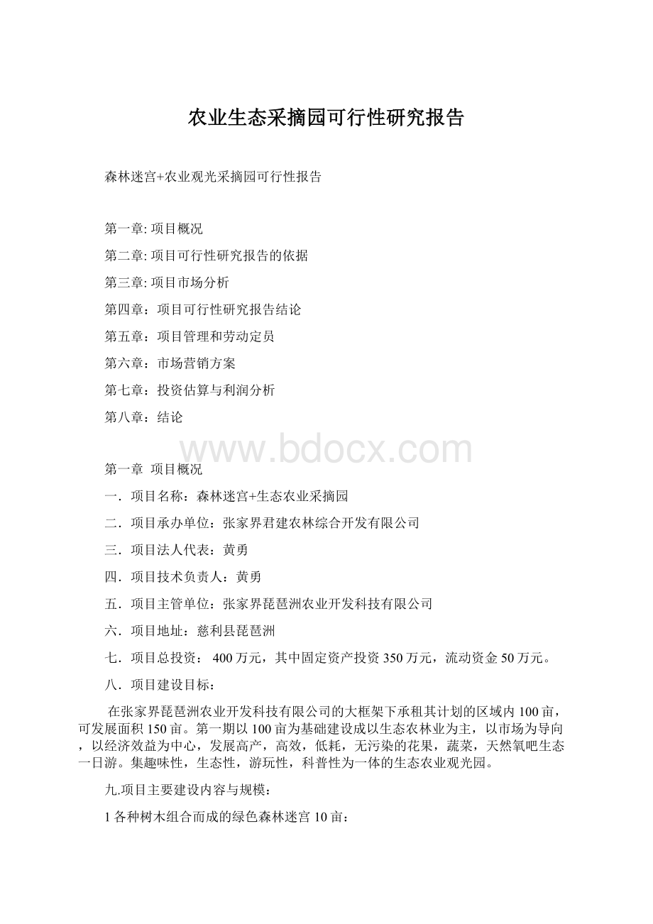 农业生态采摘园可行性研究报告.docx