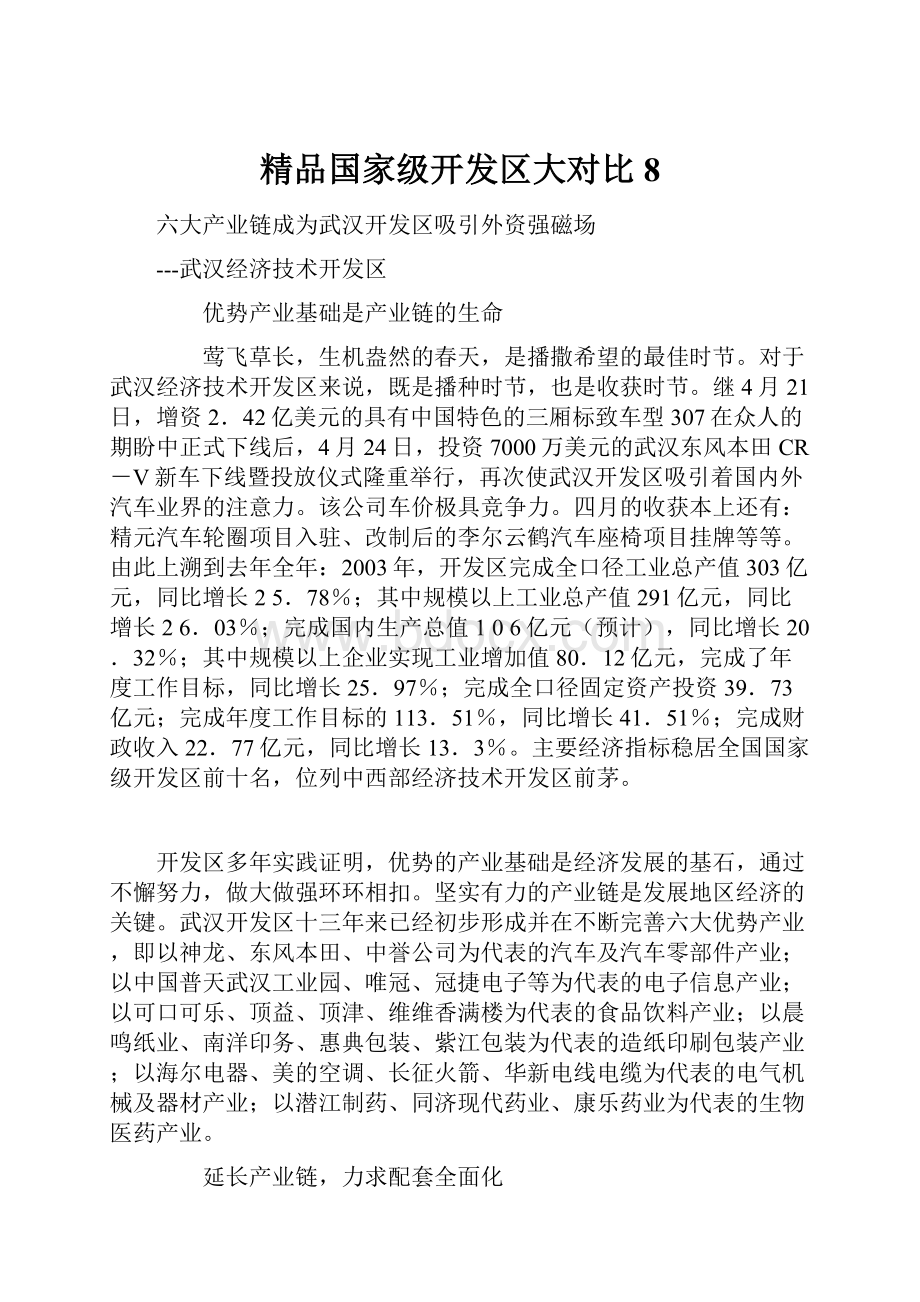 精品国家级开发区大对比8.docx