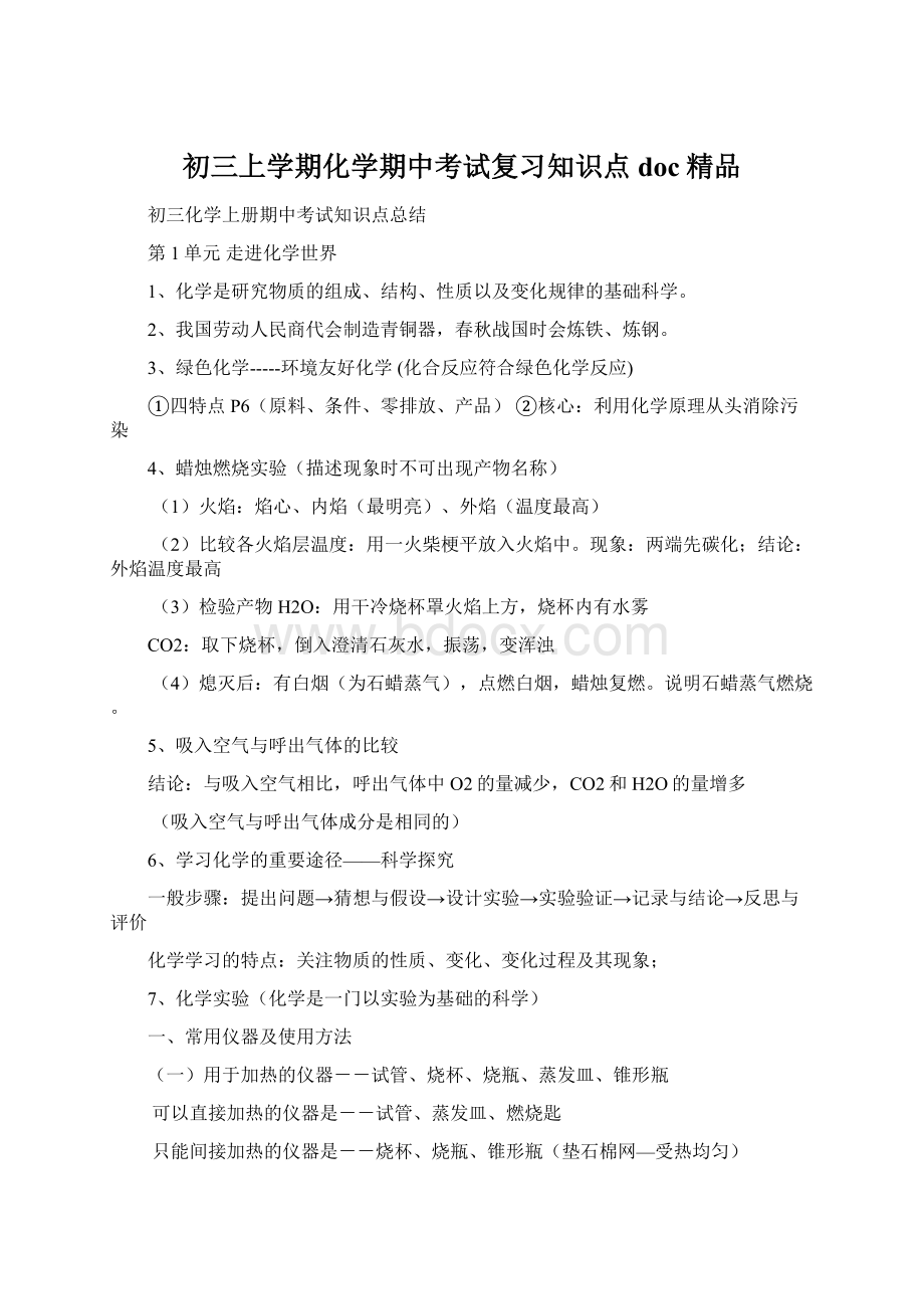 初三上学期化学期中考试复习知识点doc精品Word格式.docx