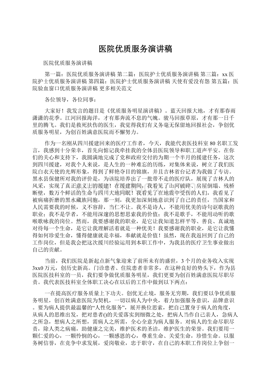 医院优质服务演讲稿.docx_第1页