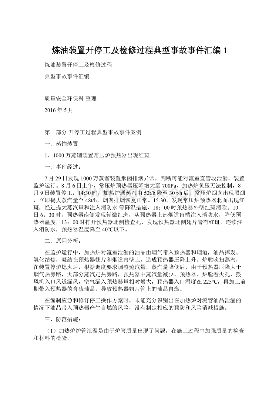 炼油装置开停工及检修过程典型事故事件汇编1.docx_第1页