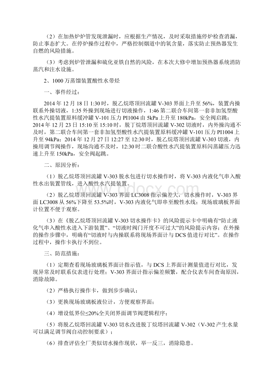 炼油装置开停工及检修过程典型事故事件汇编1.docx_第2页