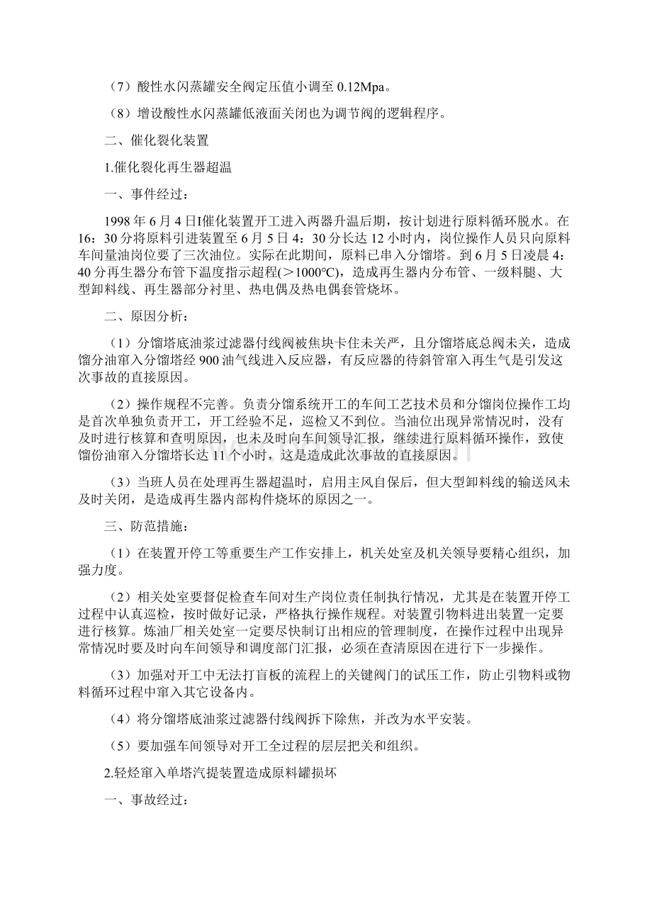 炼油装置开停工及检修过程典型事故事件汇编1.docx_第3页