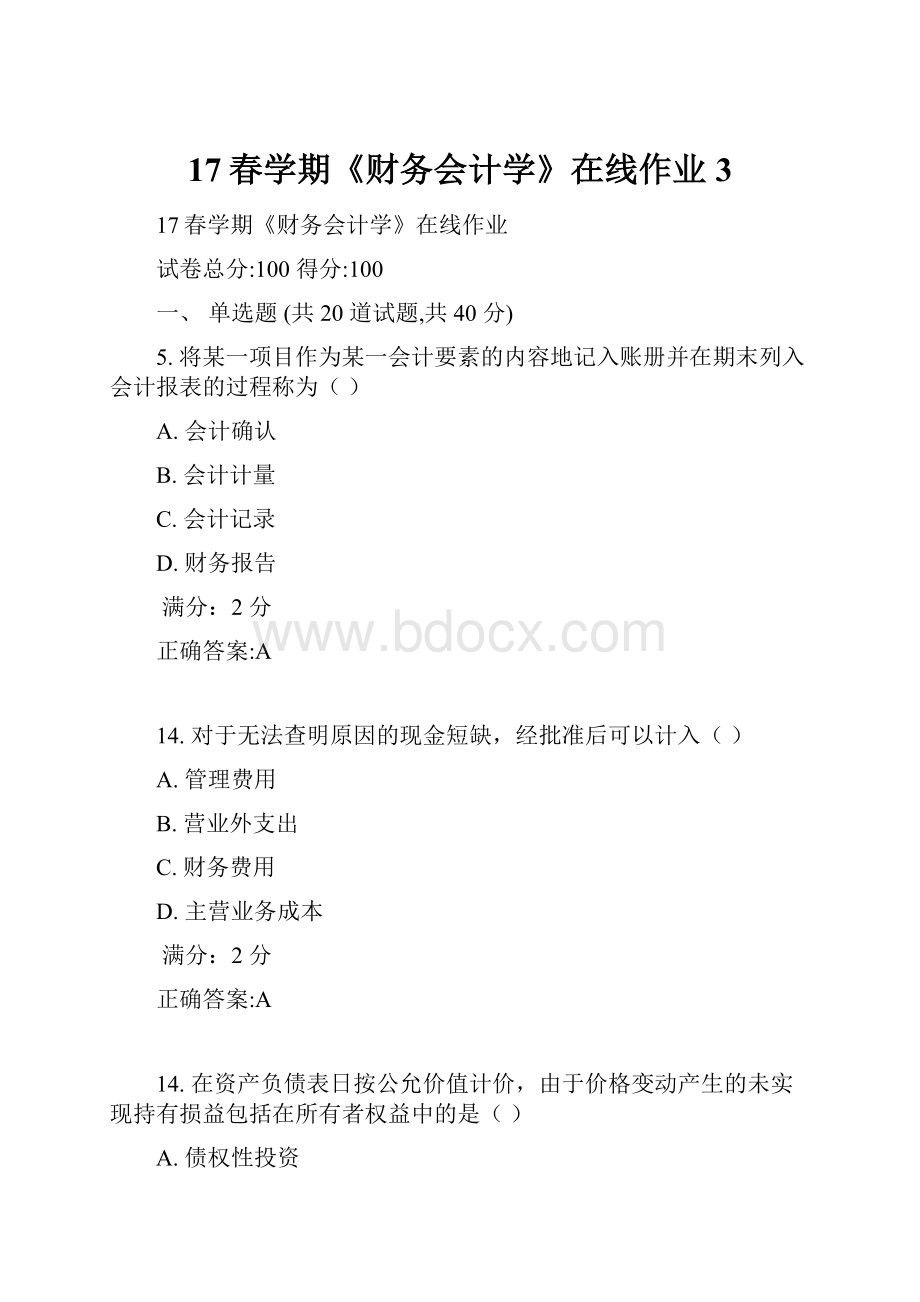 17春学期《财务会计学》在线作业3Word格式文档下载.docx