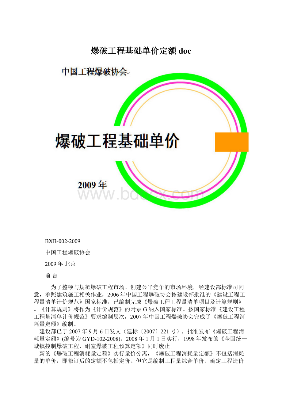 爆破工程基础单价定额docWord文件下载.docx