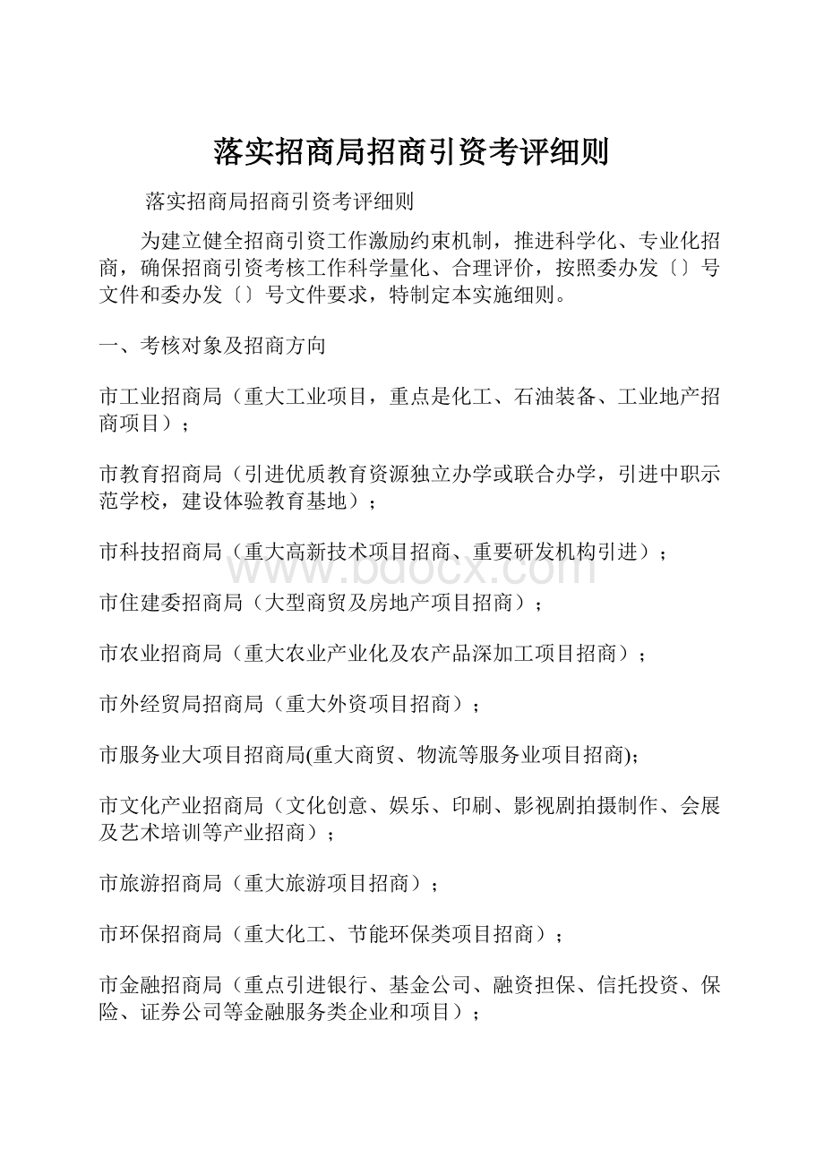 落实招商局招商引资考评细则Word格式.docx_第1页