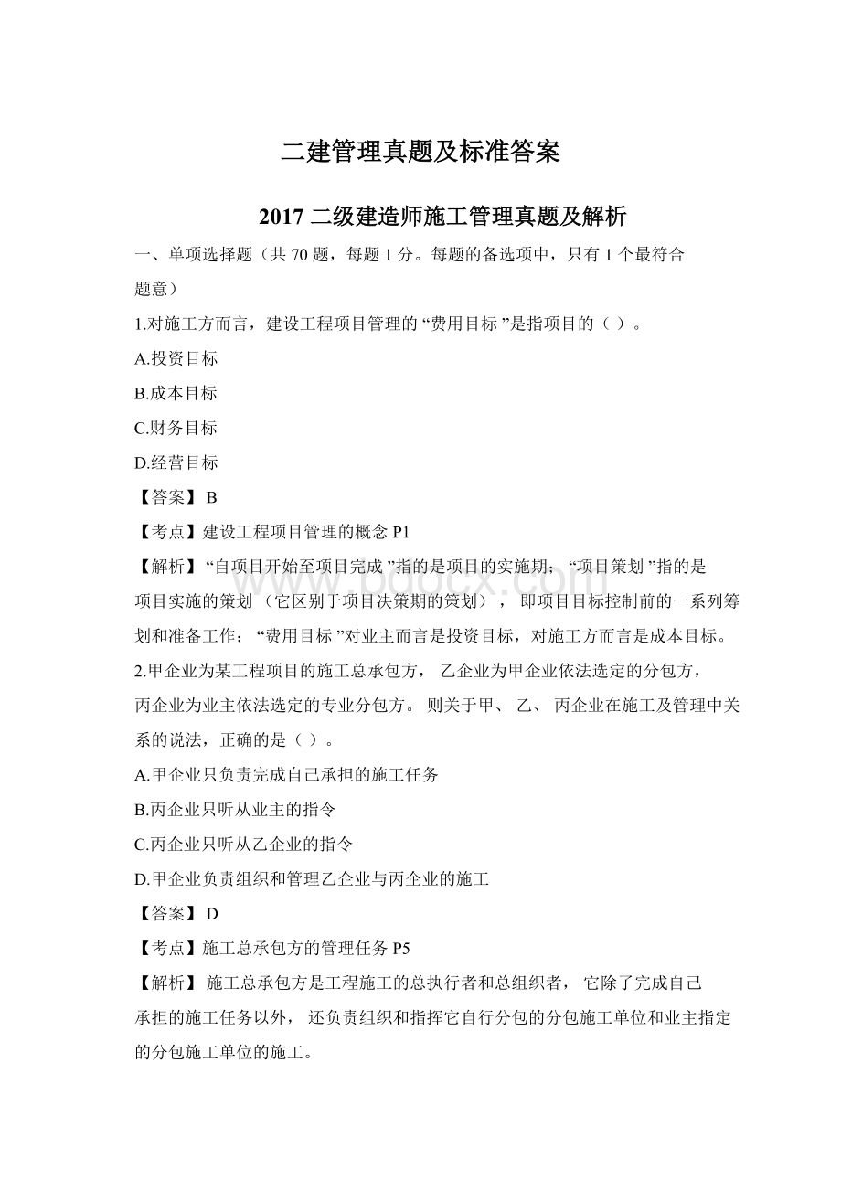 二建管理真题及标准答案.docx_第1页