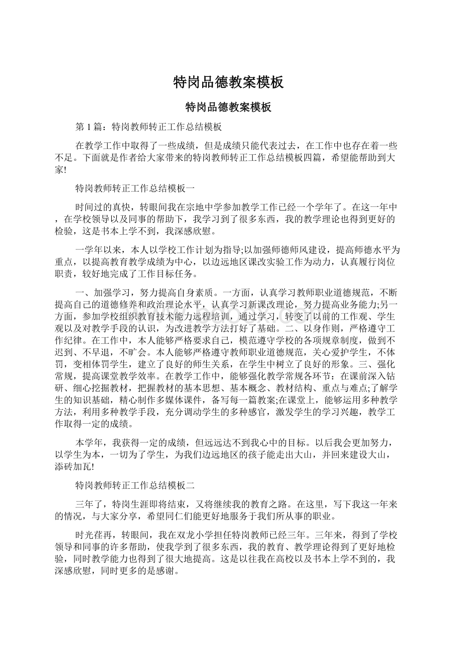 特岗品德教案模板Word格式文档下载.docx_第1页