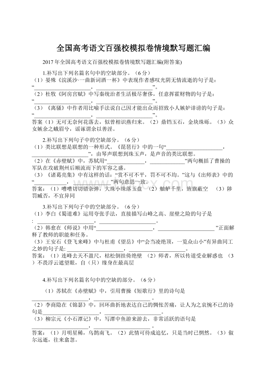 全国高考语文百强校模拟卷情境默写题汇编.docx_第1页