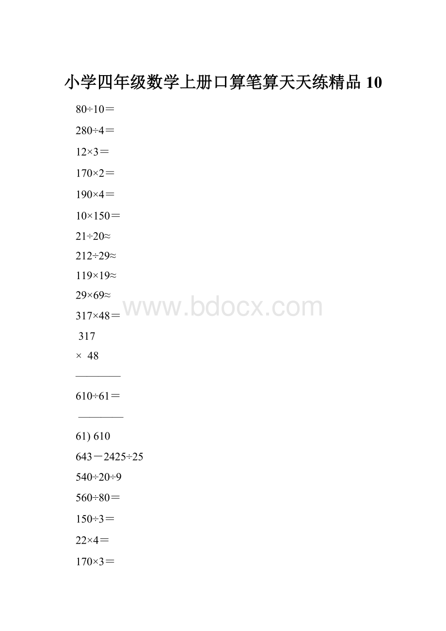 小学四年级数学上册口算笔算天天练精品10文档格式.docx