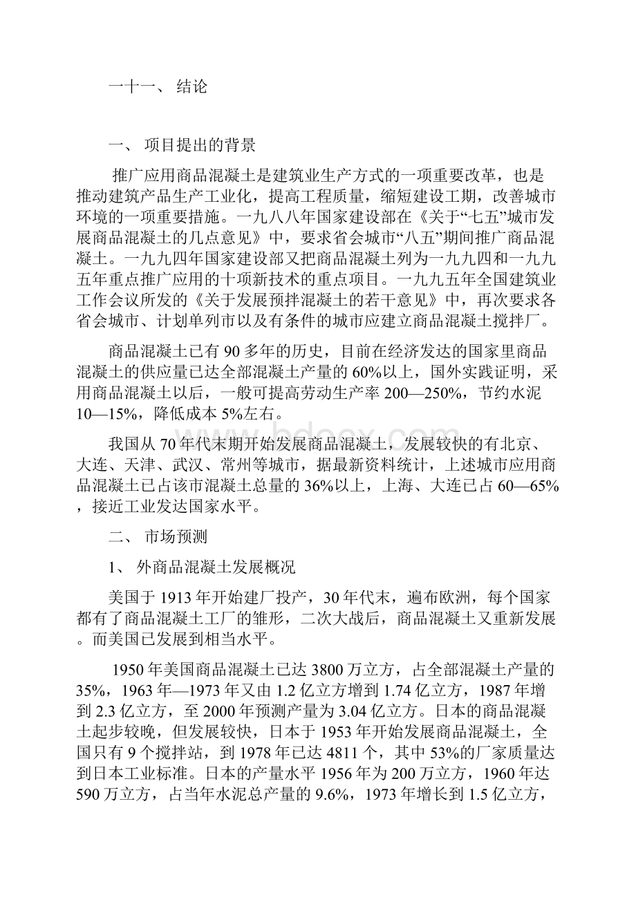 商品混凝土生产线项目建设可行性研究报告Word格式.docx_第2页