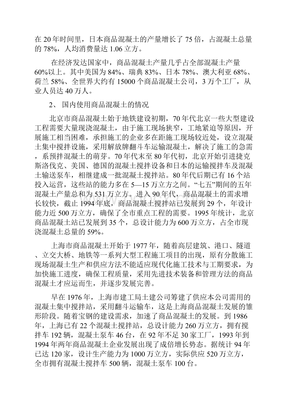 商品混凝土生产线项目建设可行性研究报告Word格式.docx_第3页