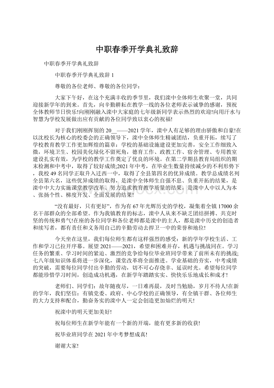 中职春季开学典礼致辞.docx_第1页