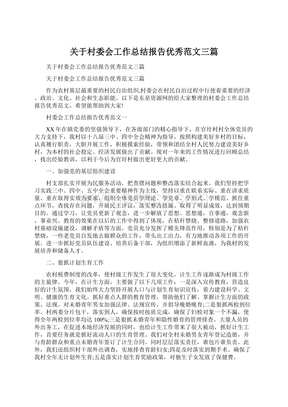 关于村委会工作总结报告优秀范文三篇Word下载.docx