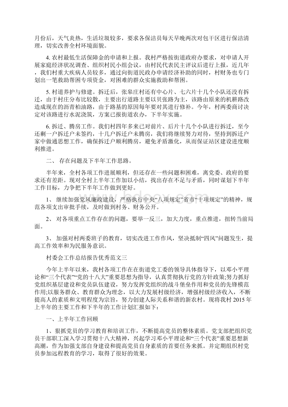 关于村委会工作总结报告优秀范文三篇Word下载.docx_第3页