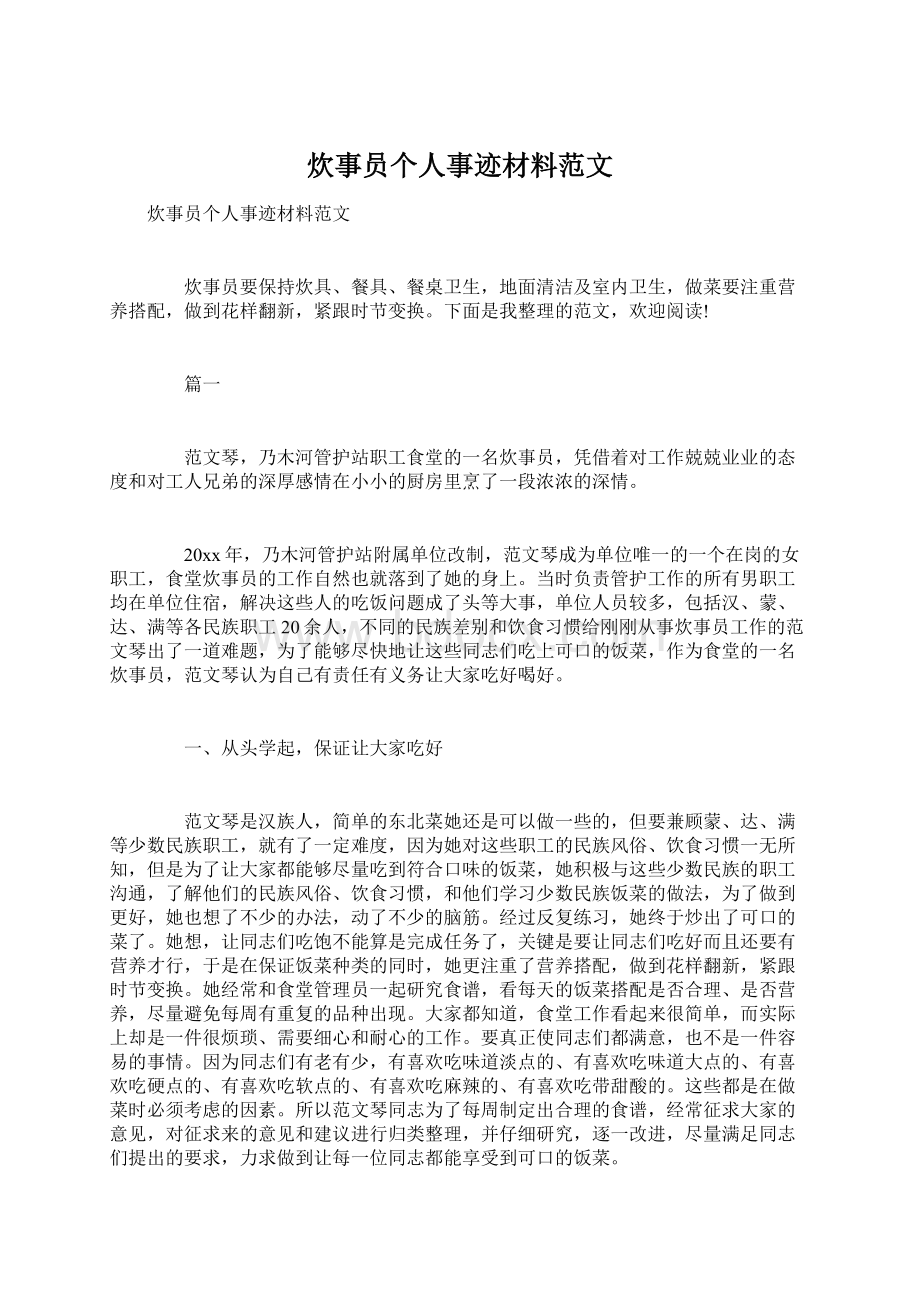 炊事员个人事迹材料范文Word格式文档下载.docx