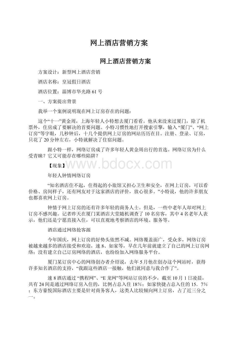 网上酒店营销方案.docx_第1页