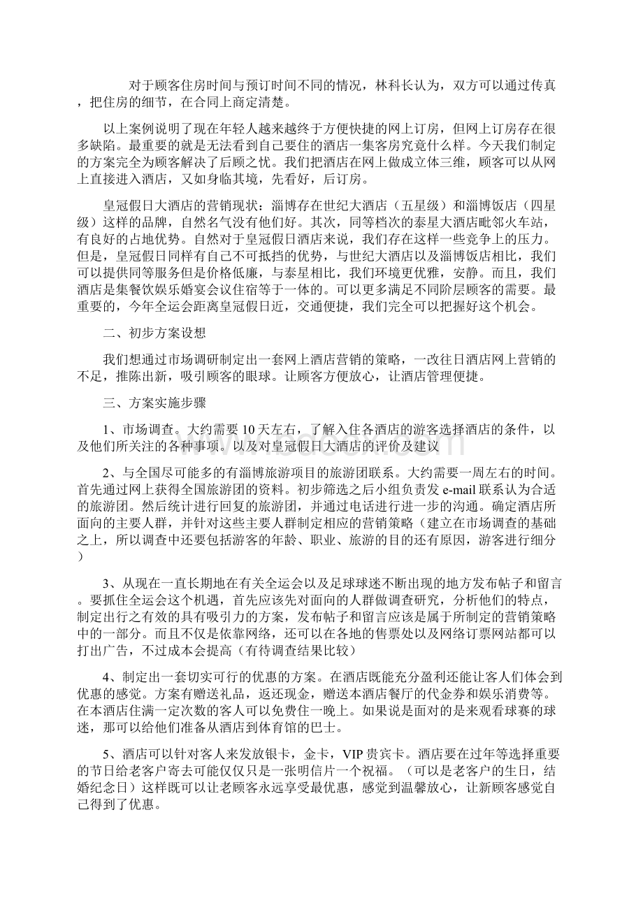 网上酒店营销方案.docx_第3页