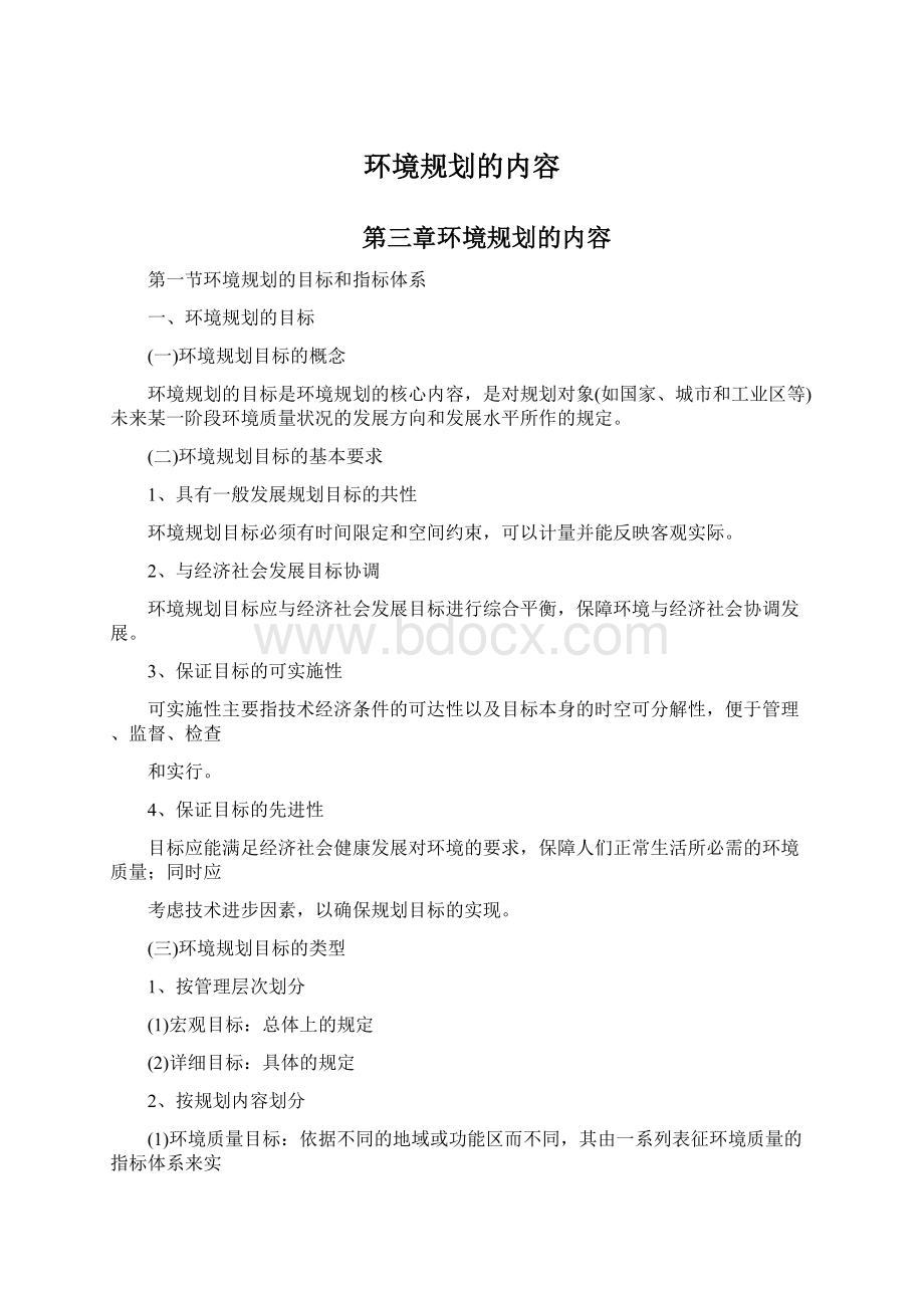 环境规划的内容Word格式文档下载.docx