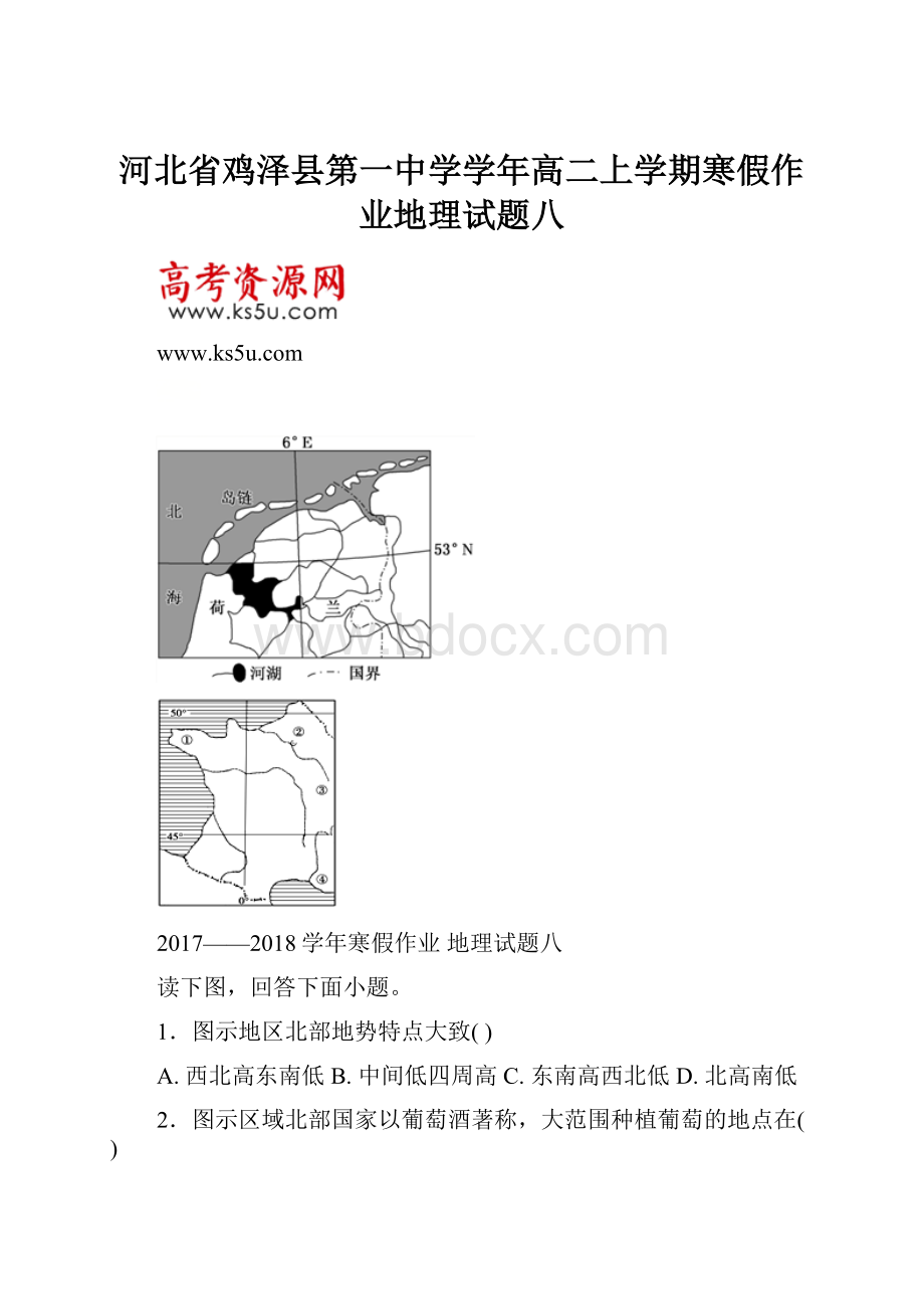 河北省鸡泽县第一中学学年高二上学期寒假作业地理试题八Word文档下载推荐.docx_第1页