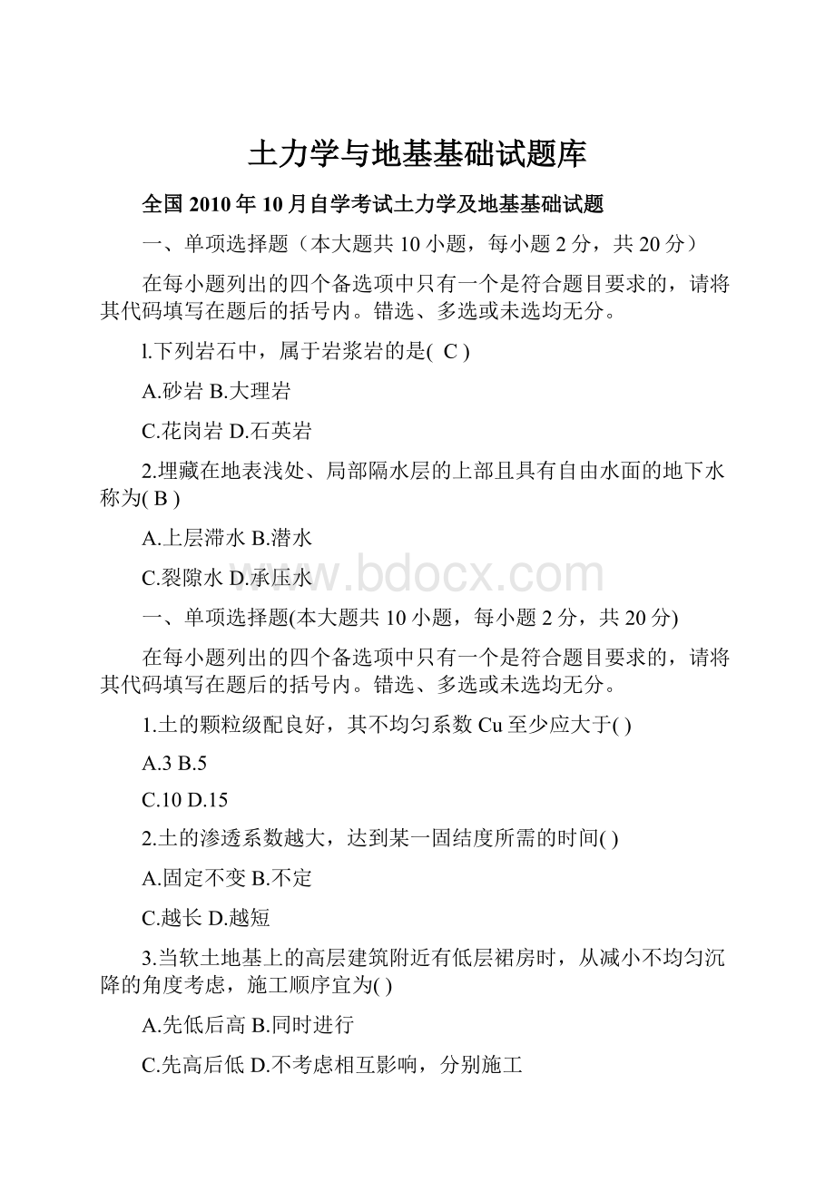 土力学与地基基础试题库.docx_第1页