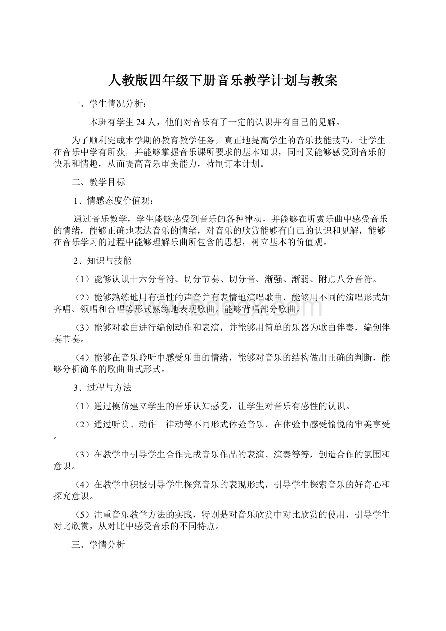 人教版四年级下册音乐教学计划与教案.docx