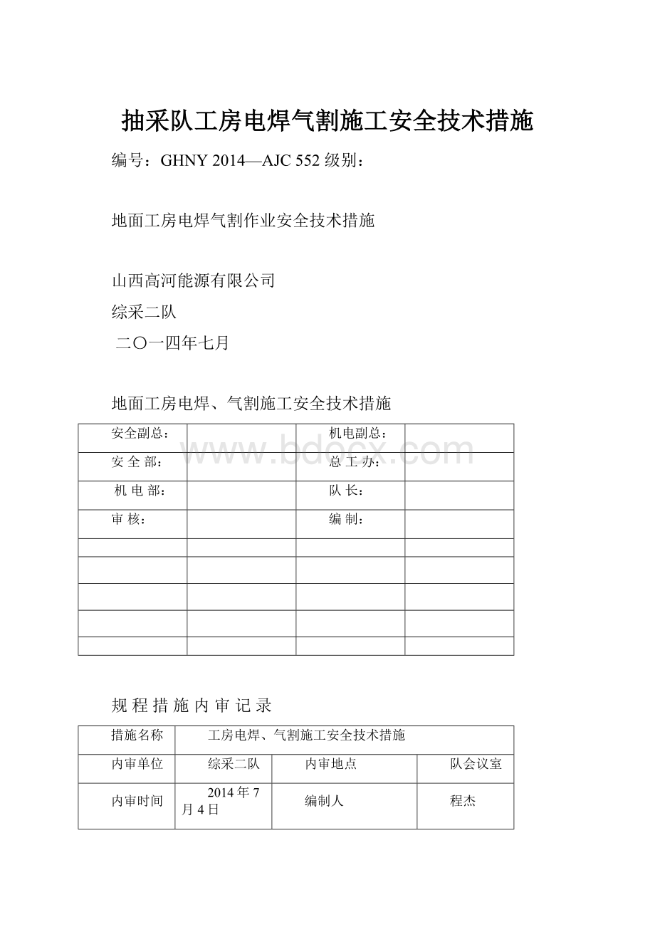 抽采队工房电焊气割施工安全技术措施.docx_第1页