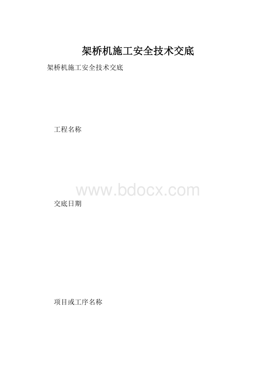 架桥机施工安全技术交底.docx