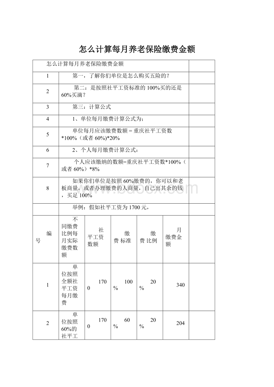 怎么计算每月养老保险缴费金额Word文件下载.docx