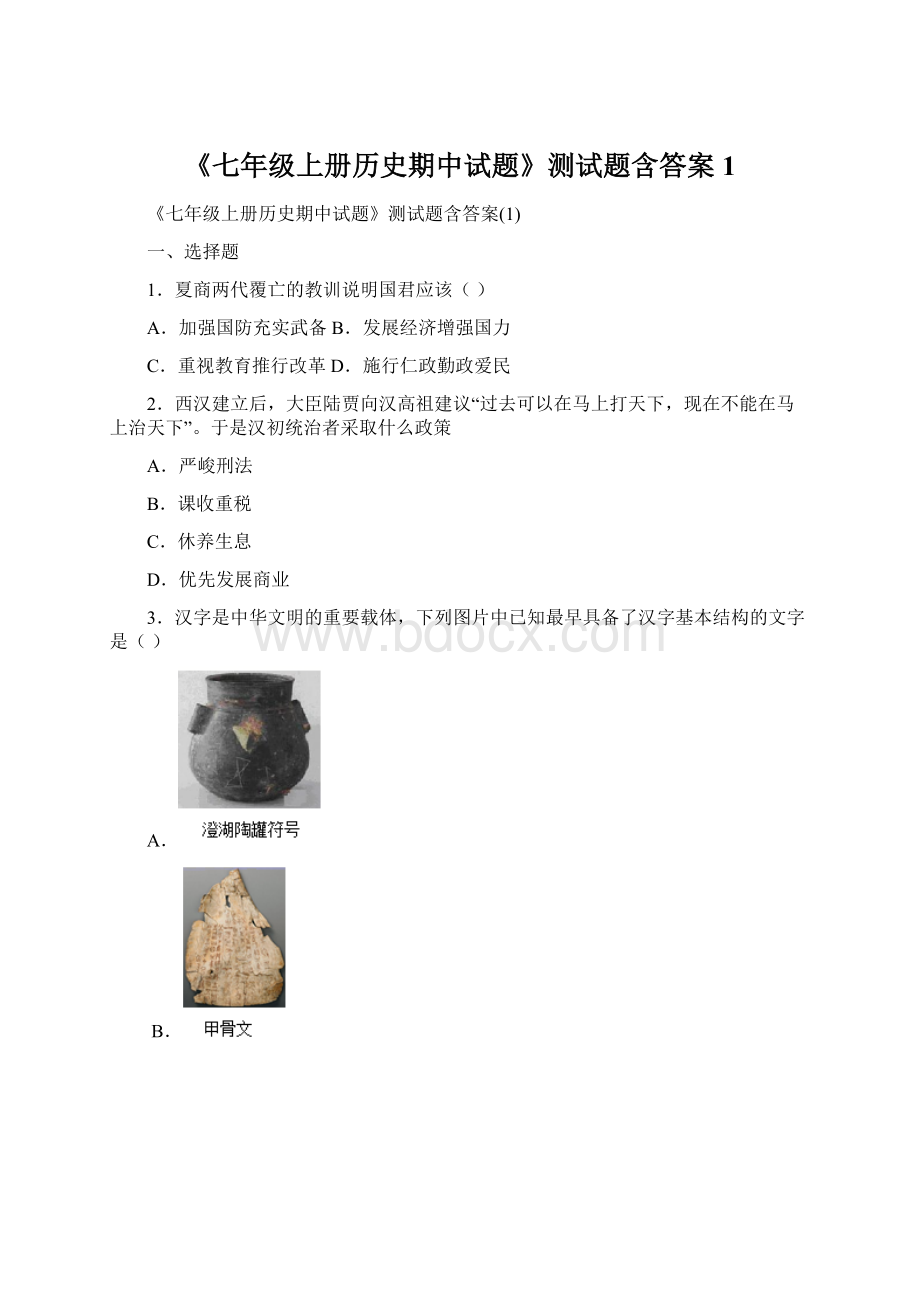 《七年级上册历史期中试题》测试题含答案1文档格式.docx