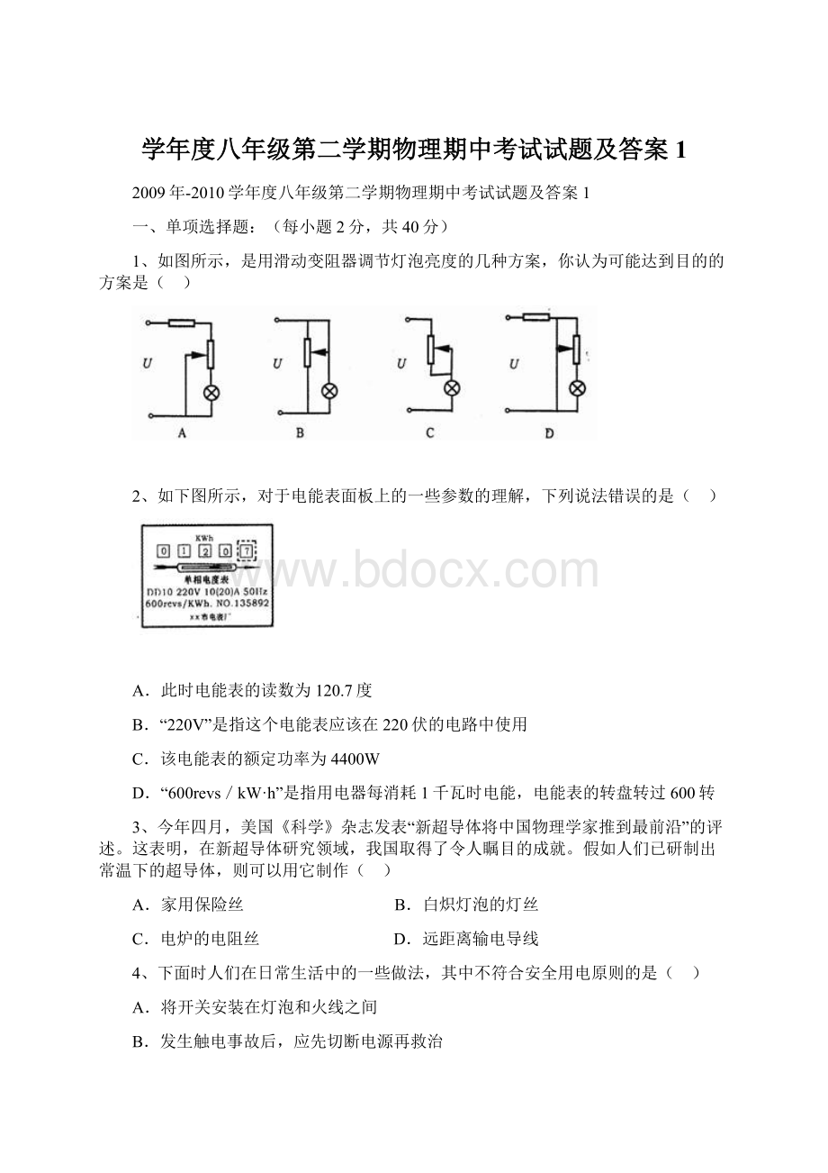 学年度八年级第二学期物理期中考试试题及答案1Word格式文档下载.docx