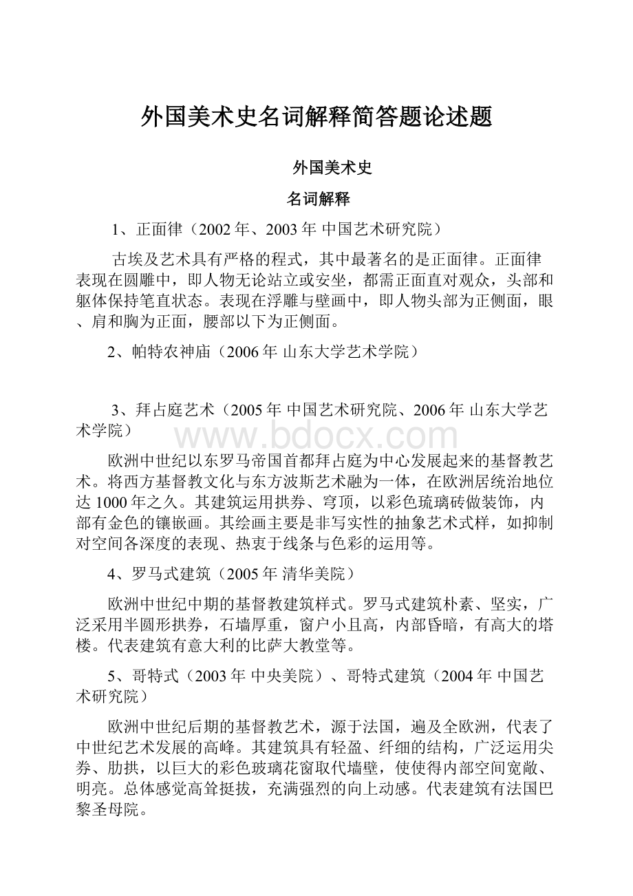 外国美术史名词解释简答题论述题Word下载.docx_第1页