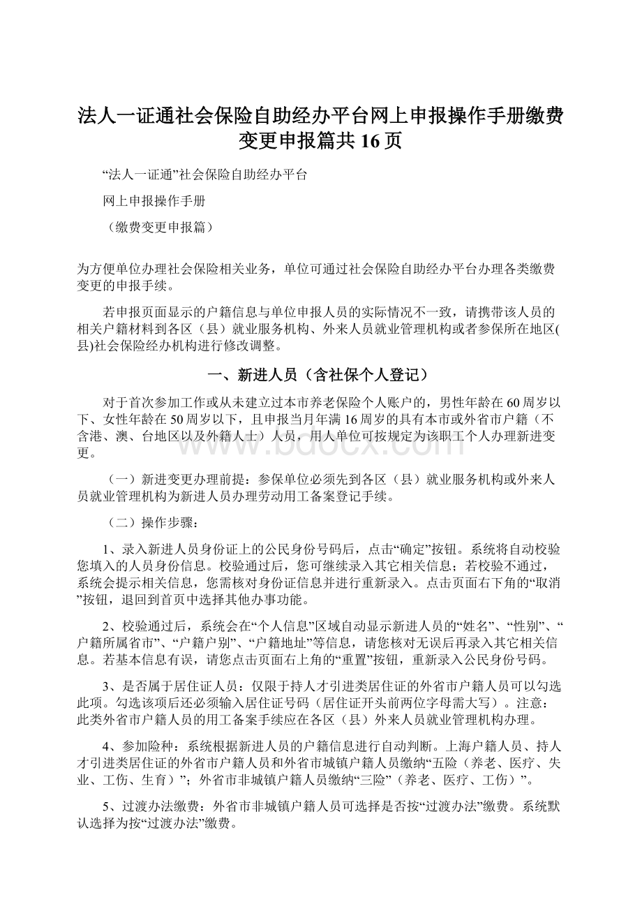 法人一证通社会保险自助经办平台网上申报操作手册缴费变更申报篇共16页.docx_第1页