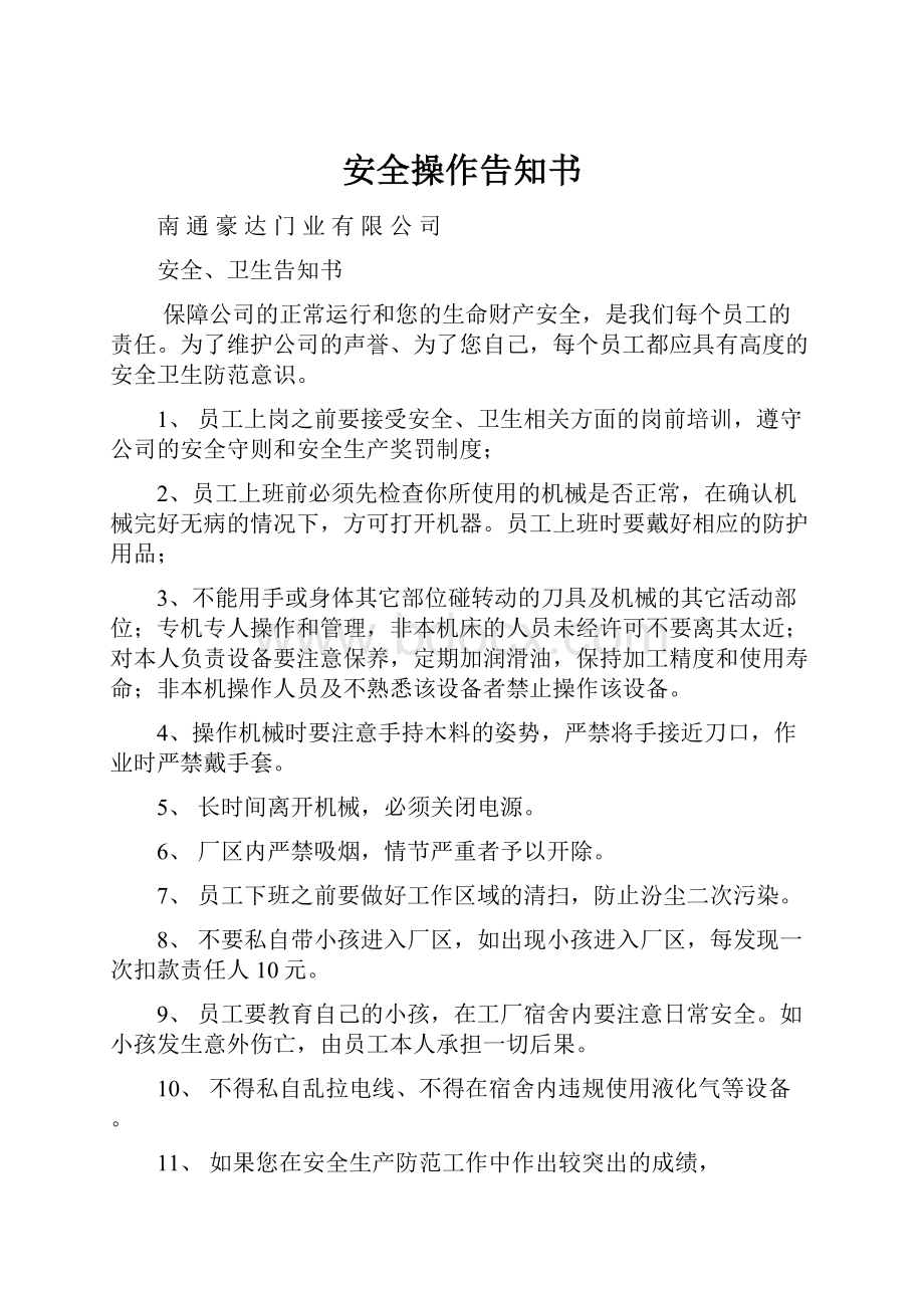 安全操作告知书Word文档格式.docx