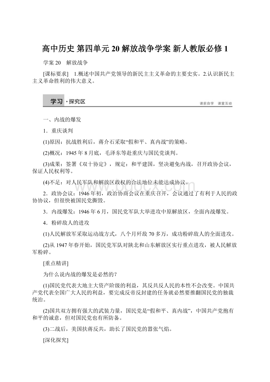 高中历史 第四单元 20 解放战争学案 新人教版必修1.docx