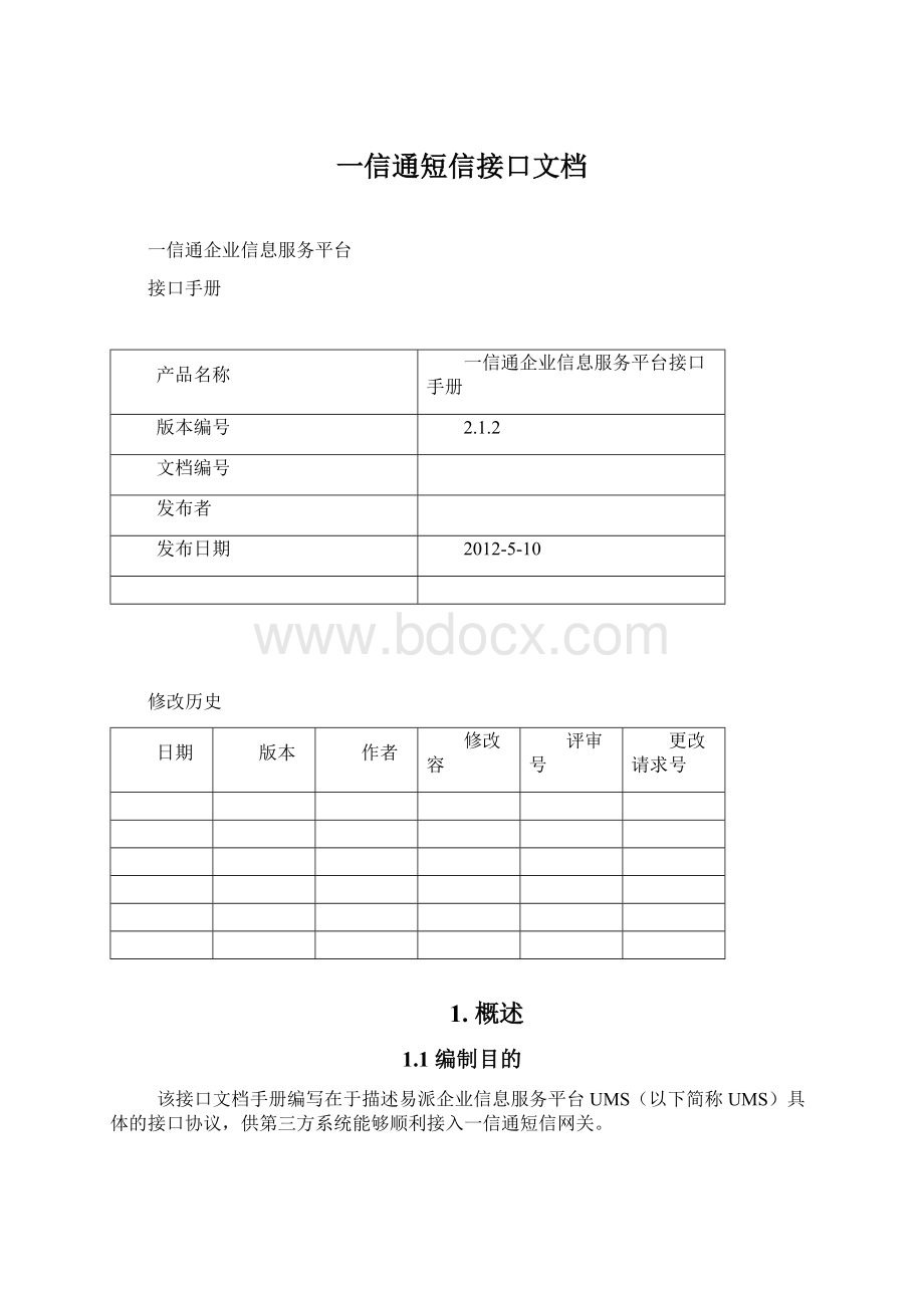 一信通短信接口文档.docx_第1页