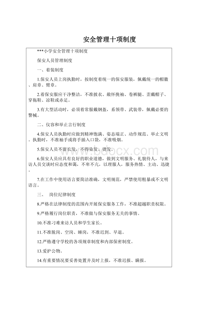 安全管理十项制度Word文档下载推荐.docx