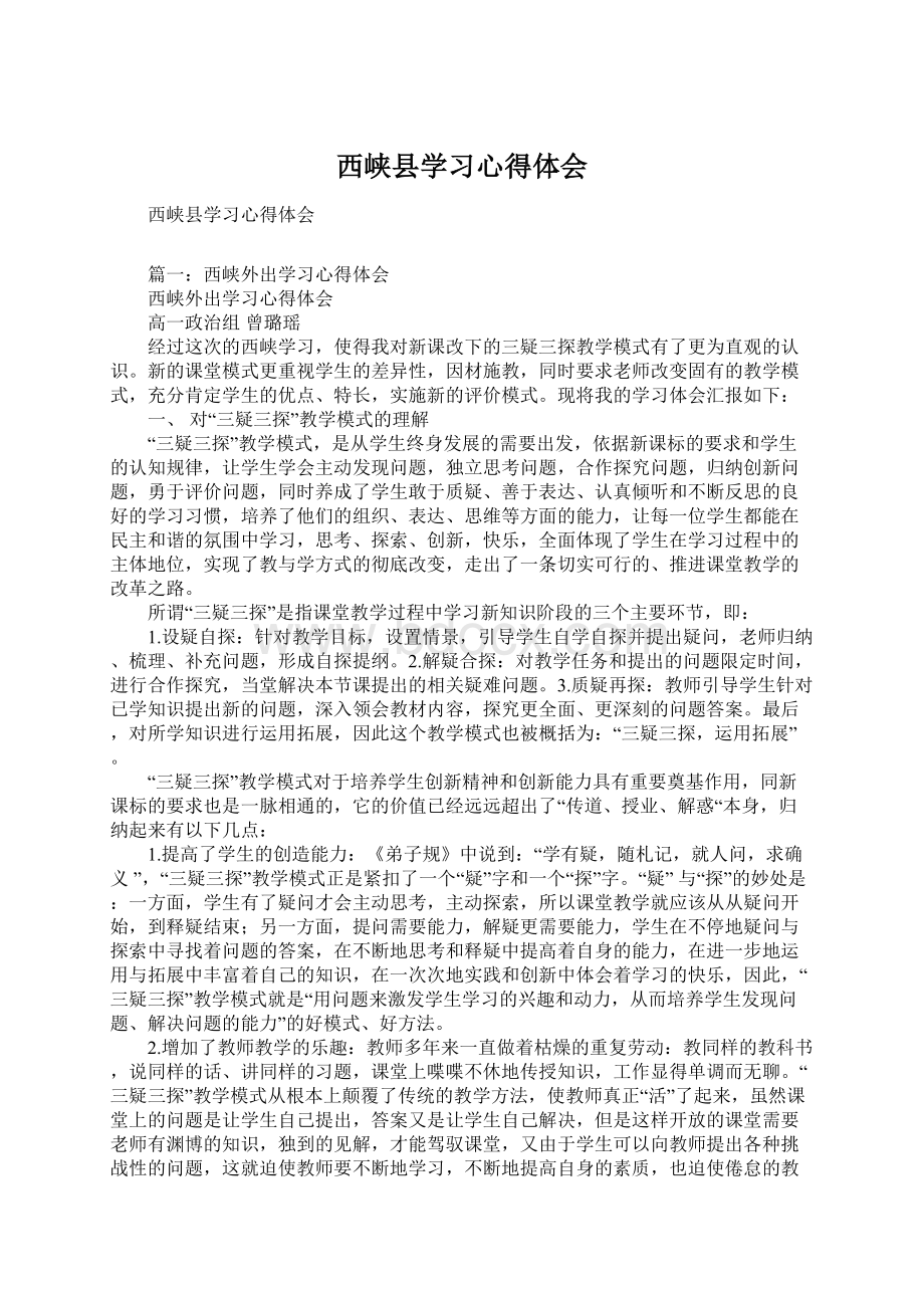 西峡县学习心得体会.docx