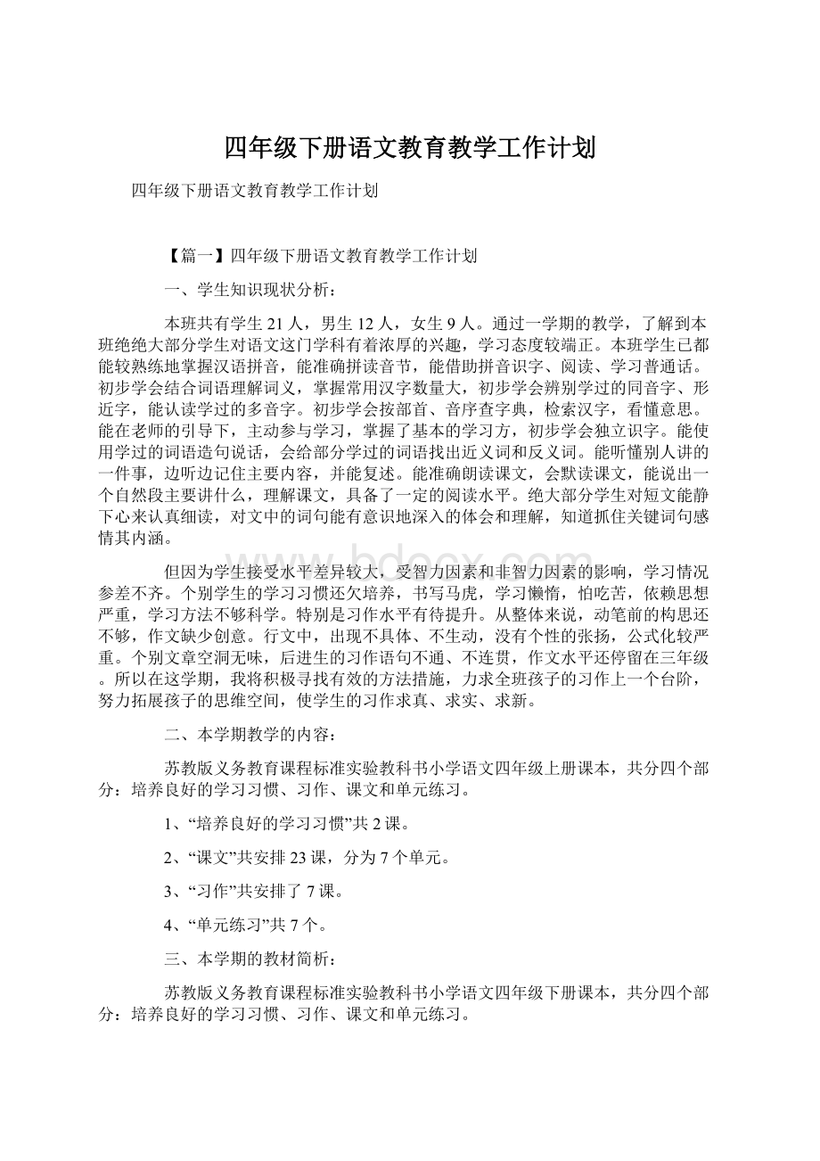 四年级下册语文教育教学工作计划Word文档下载推荐.docx_第1页