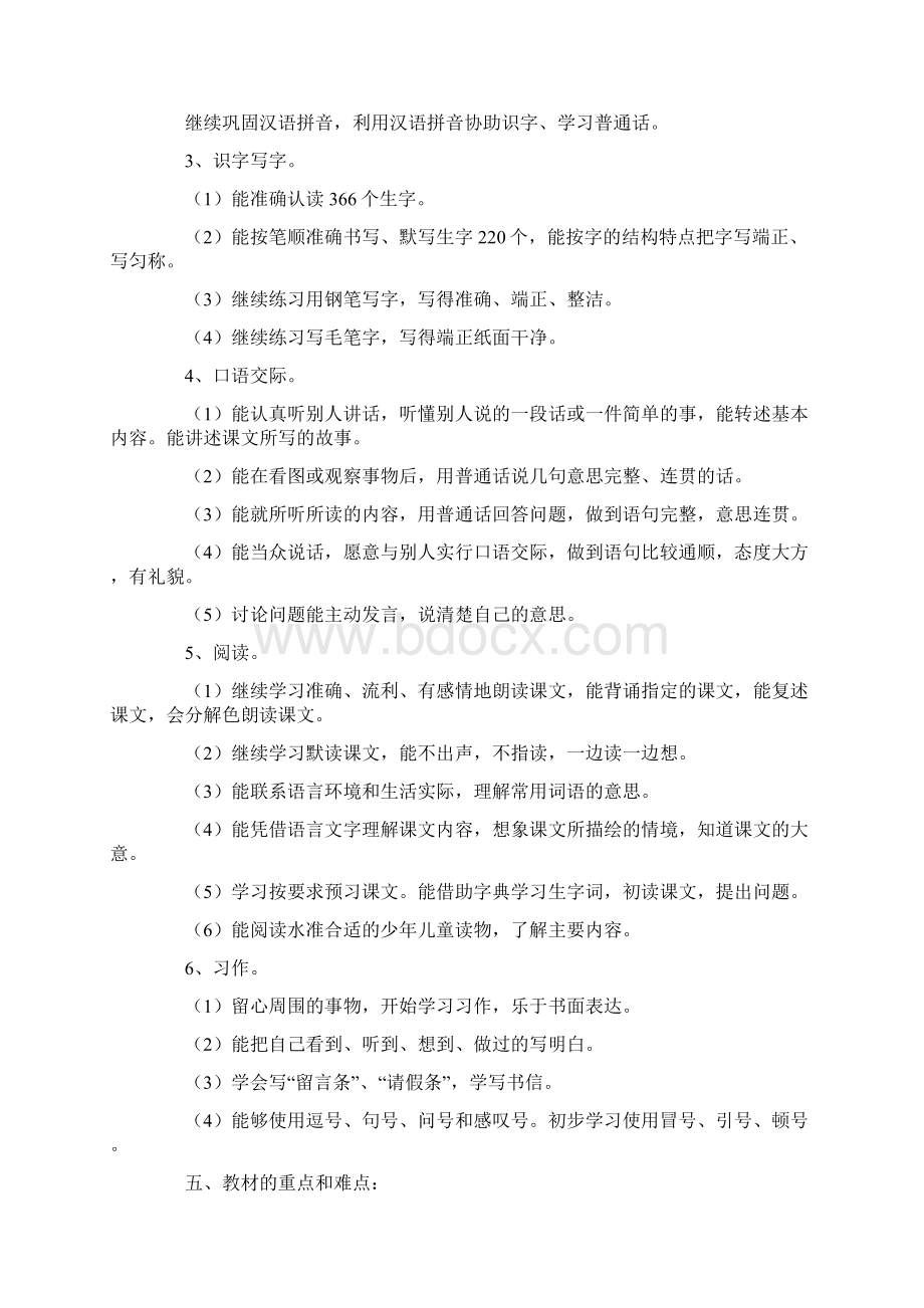 四年级下册语文教育教学工作计划Word文档下载推荐.docx_第3页