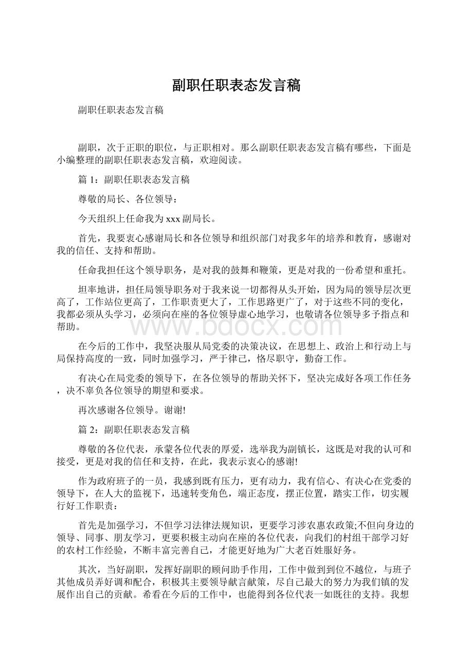 副职任职表态发言稿文档格式.docx