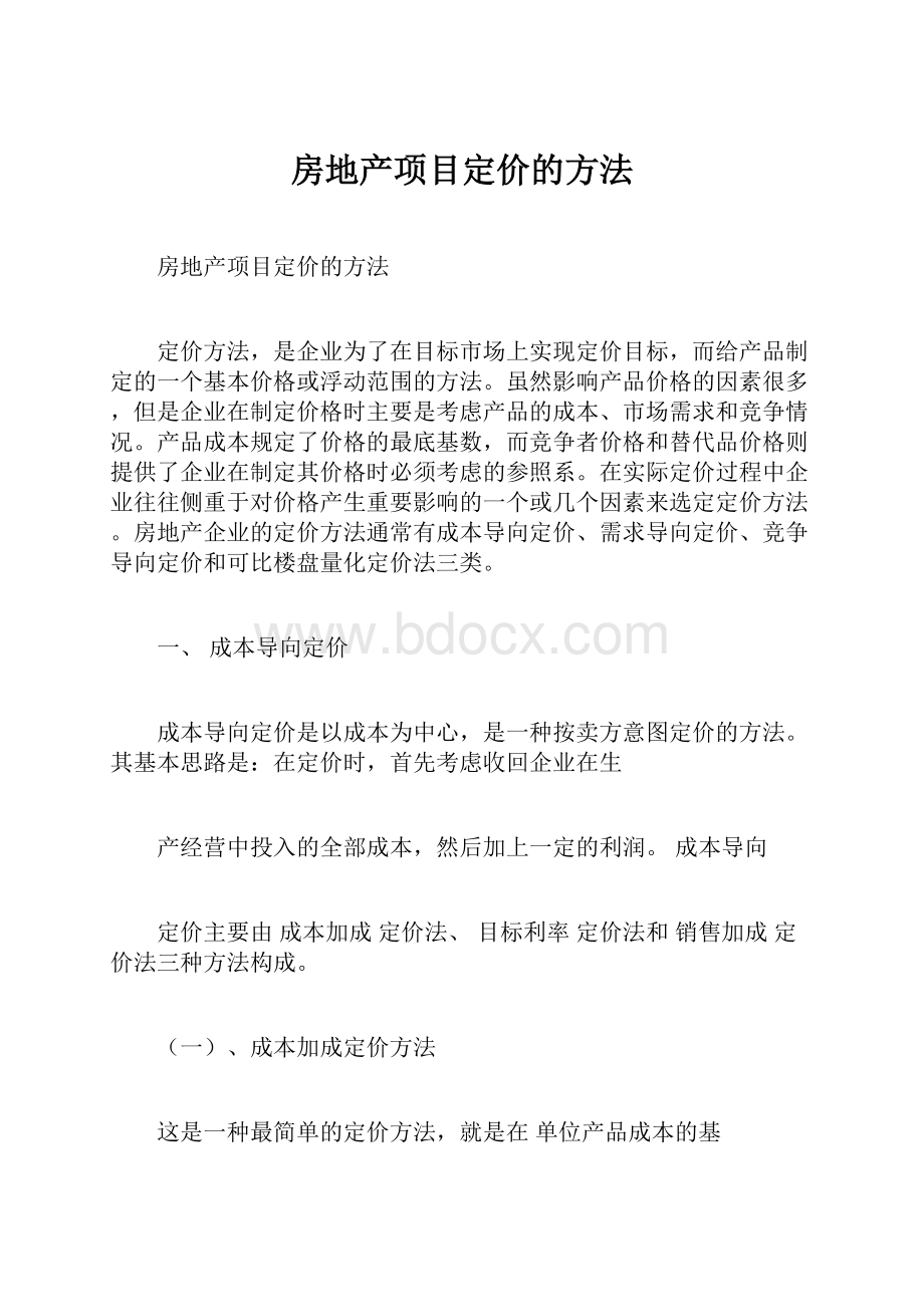 房地产项目定价的方法Word格式文档下载.docx_第1页