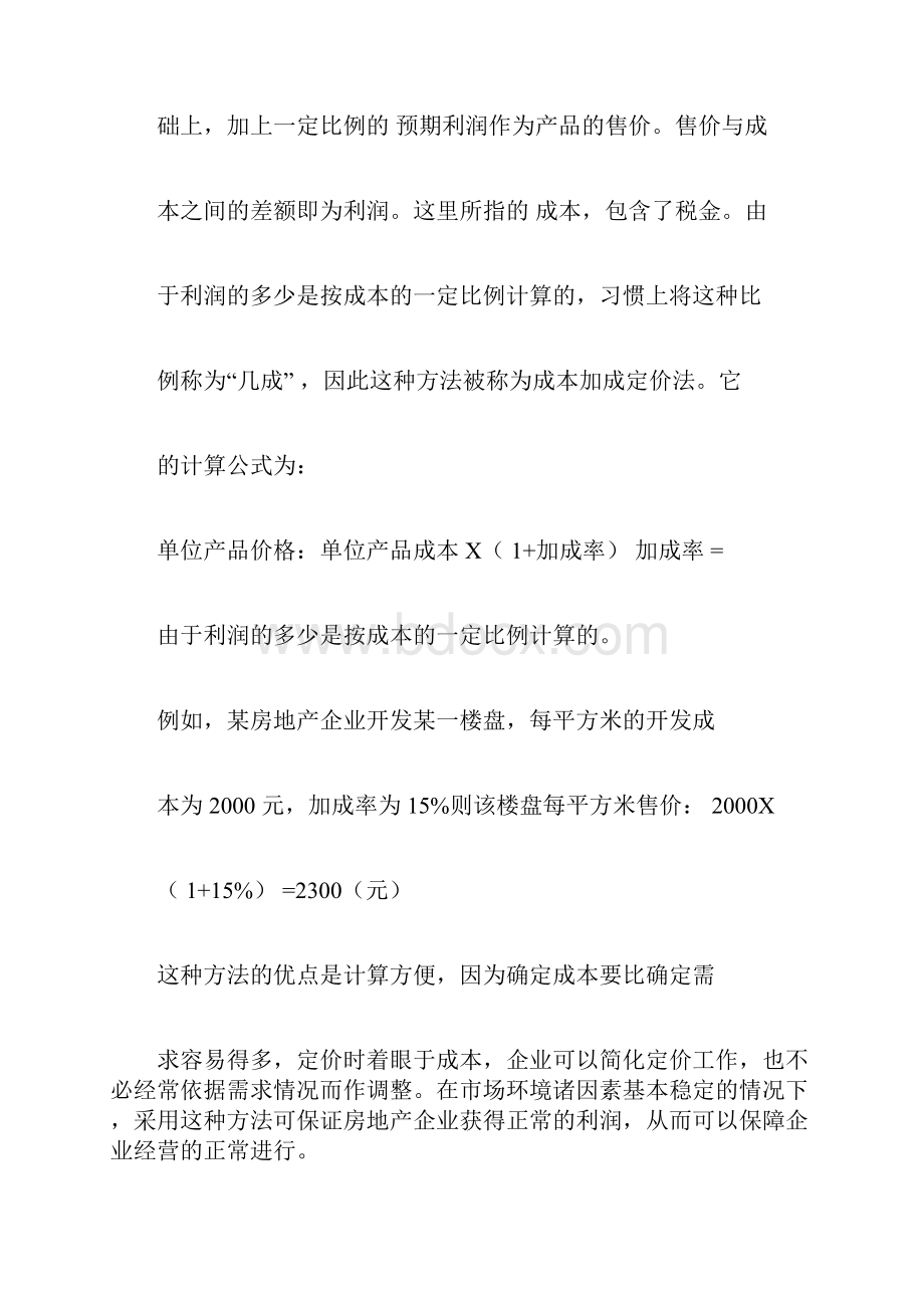 房地产项目定价的方法Word格式文档下载.docx_第2页