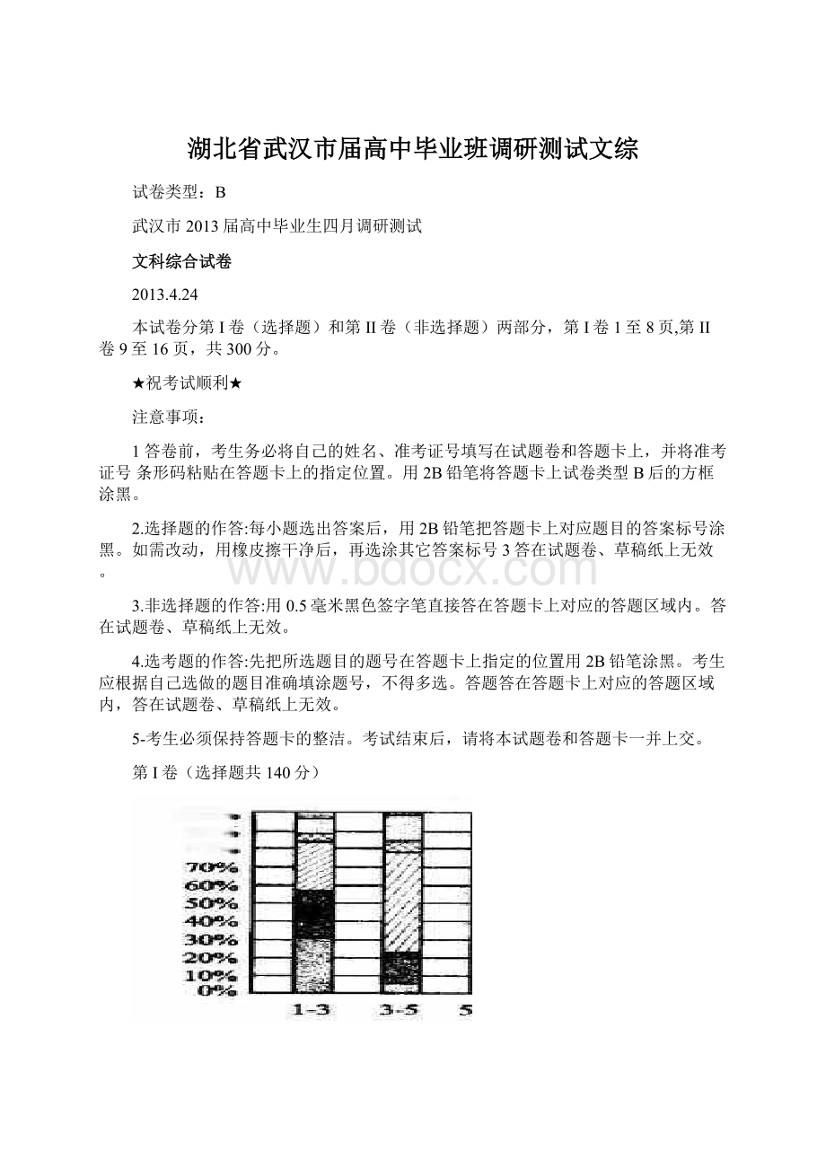 湖北省武汉市届高中毕业班调研测试文综Word文件下载.docx_第1页