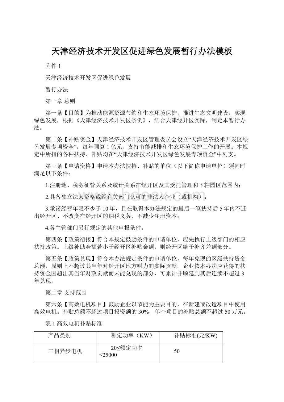 天津经济技术开发区促进绿色发展暂行办法模板Word文档格式.docx_第1页