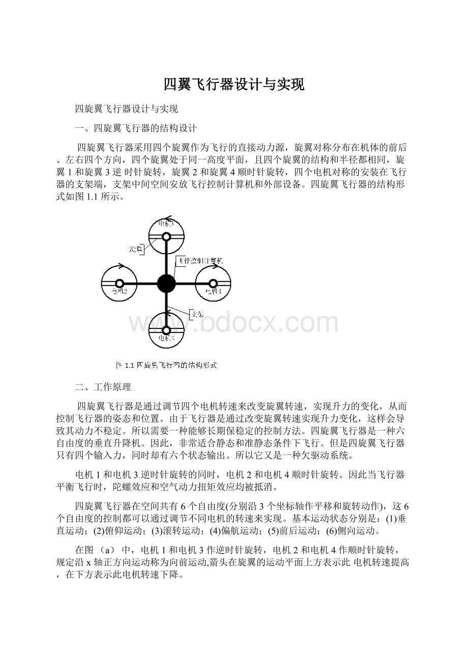 四翼飞行器设计与实现Word格式.docx