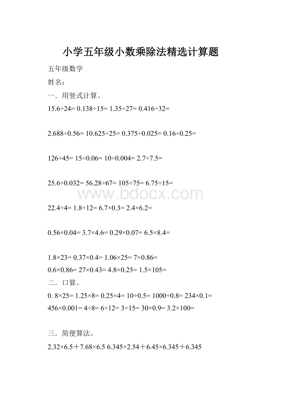 小学五年级小数乘除法精选计算题Word格式文档下载.docx