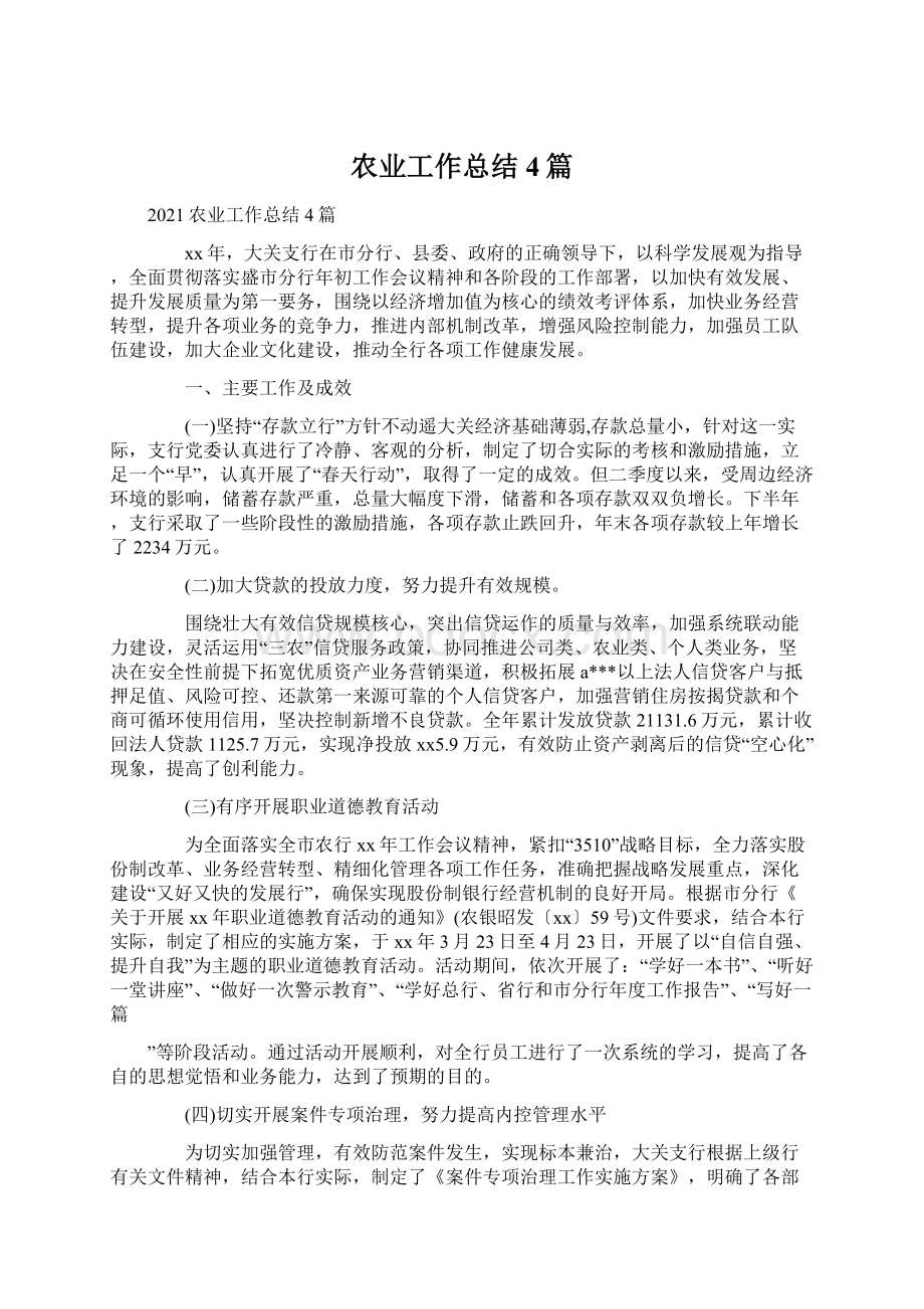 农业工作总结4篇Word格式文档下载.docx