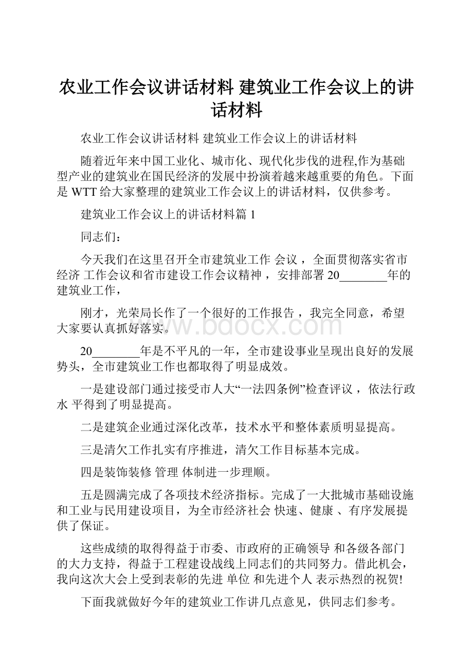 农业工作会议讲话材料 建筑业工作会议上的讲话材料.docx