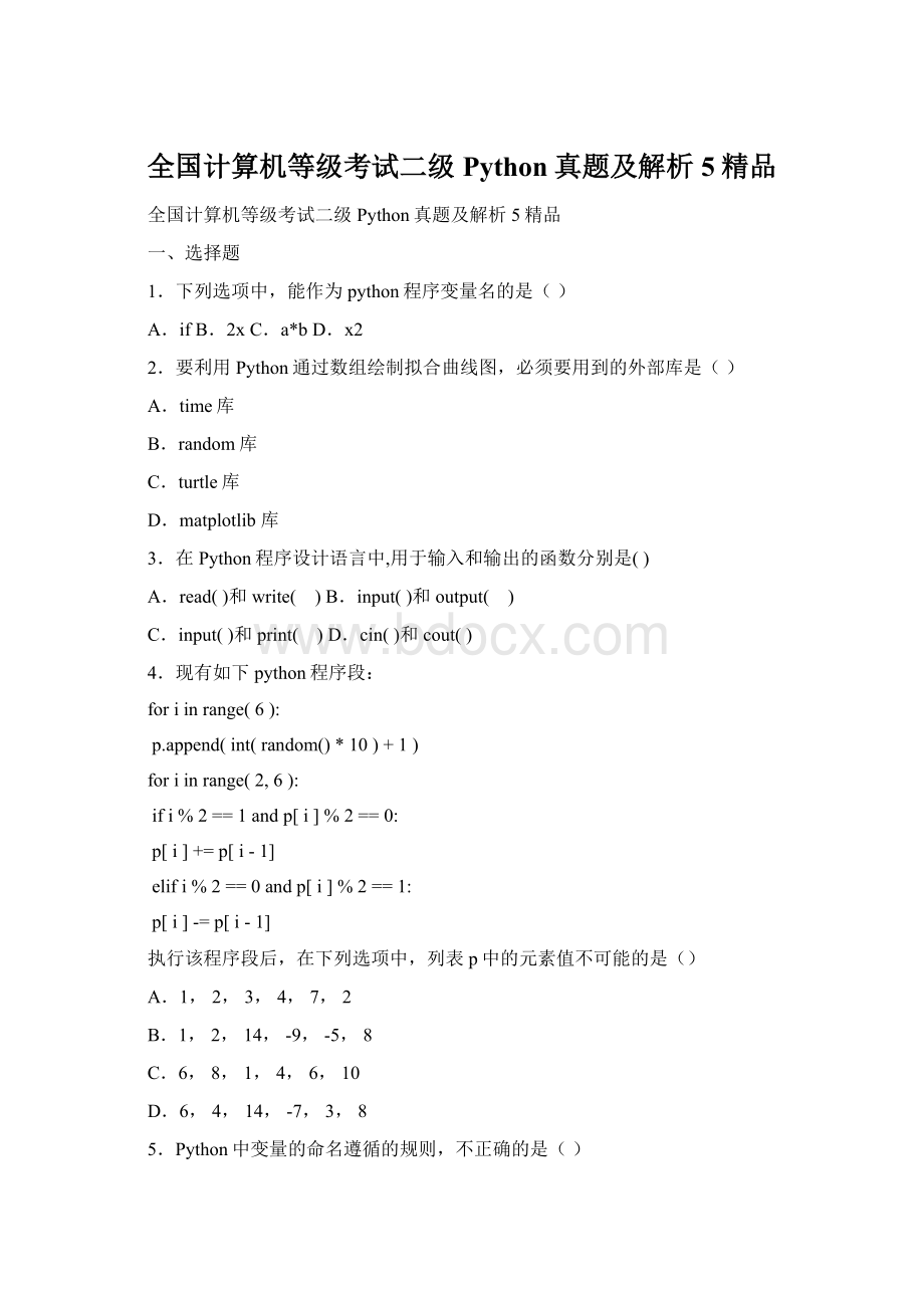 全国计算机等级考试二级Python真题及解析5精品.docx_第1页